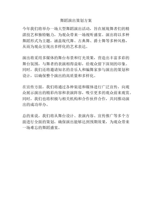舞蹈演出策划方案