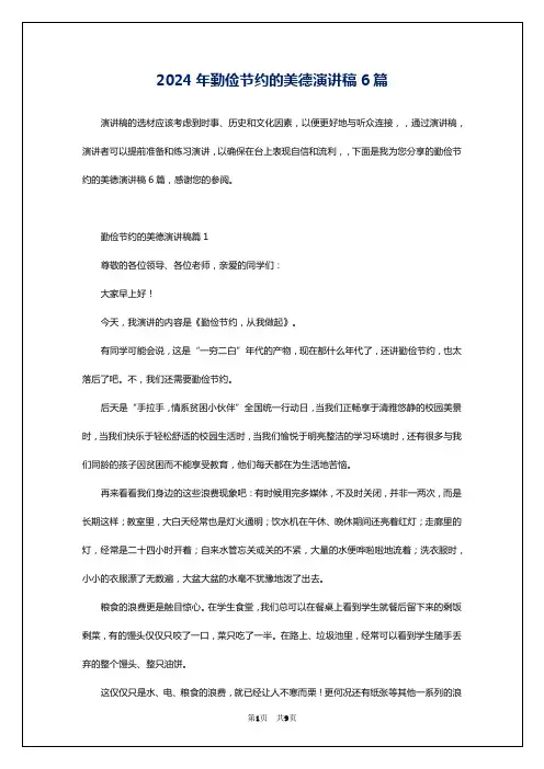 2024年勤俭节约的美德演讲稿6篇