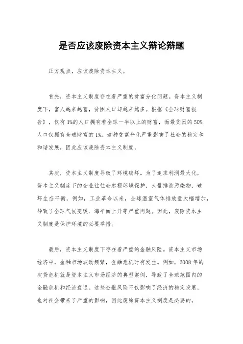 是否应该废除资本主义辩论辩题