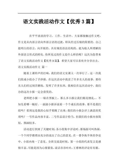 语文实践活动作文【优秀3篇】