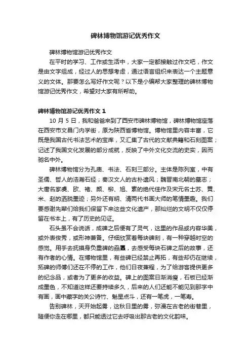 碑林博物馆游记优秀作文