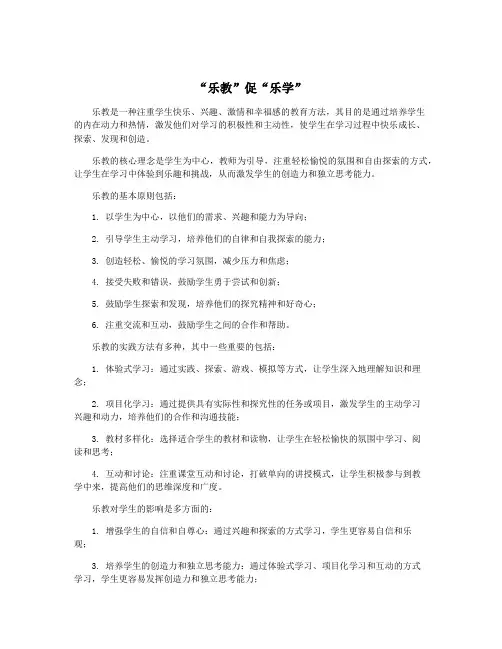 “乐教”促“乐学”