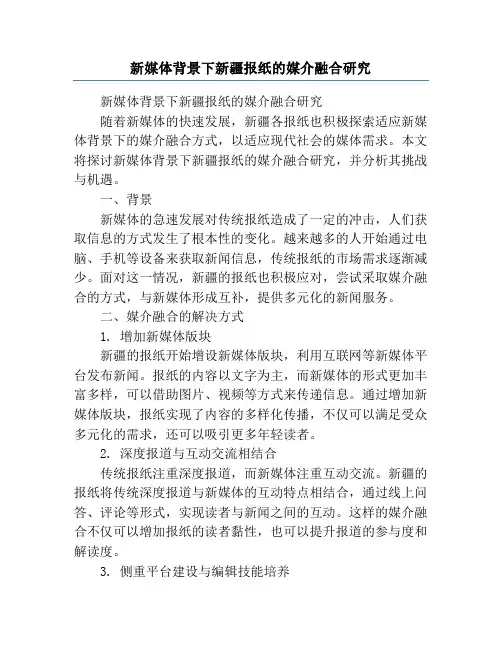 新媒体背景下新疆报纸的媒介融合研究