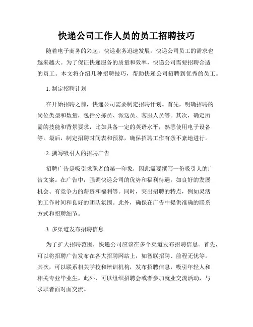 快递公司工作人员的员工招聘技巧