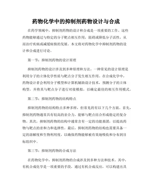药物化学中的抑制剂药物设计与合成
