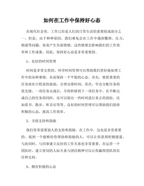 如何在工作中保持好心态