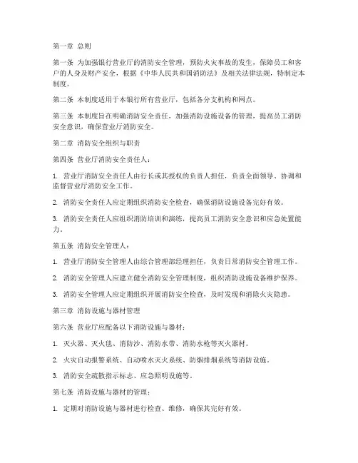 银行营业厅消防安全管理制度