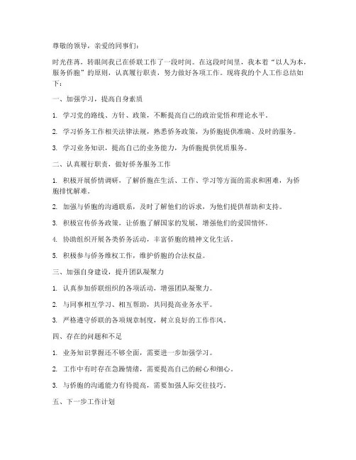 侨联个人工作总结