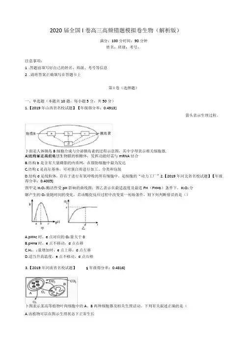 2020届全国Ⅰ卷高三高频错题模拟卷生物解析版