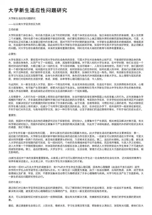 大学新生适应性问题研究