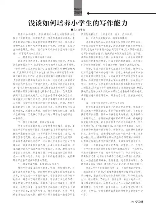 浅谈如何培养小学生的写作能力