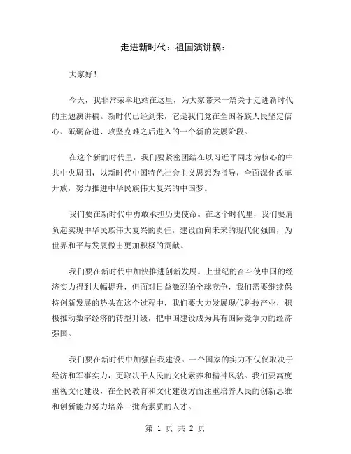 走进新时代：祖国演讲稿