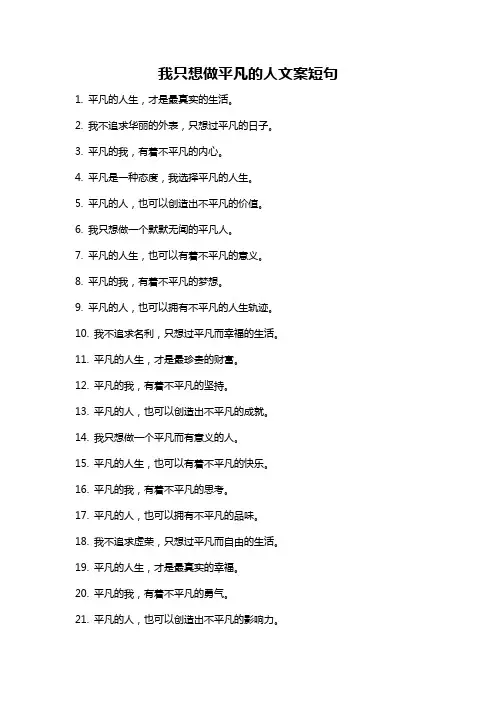 我只想做平凡的人文案短句
