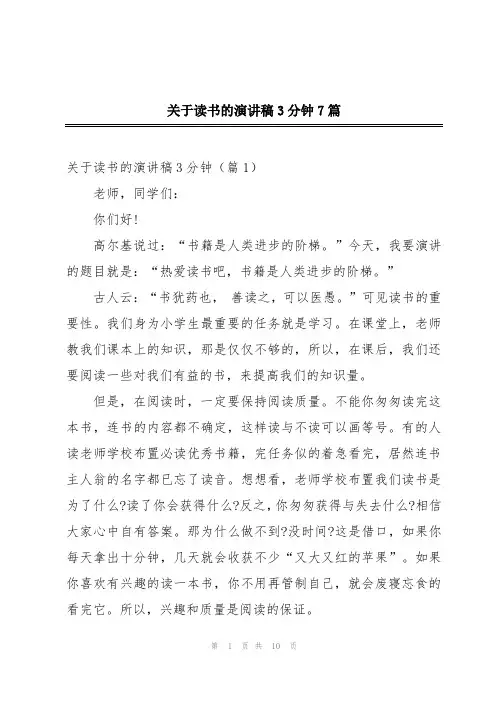 关于读书的演讲稿3分钟7篇