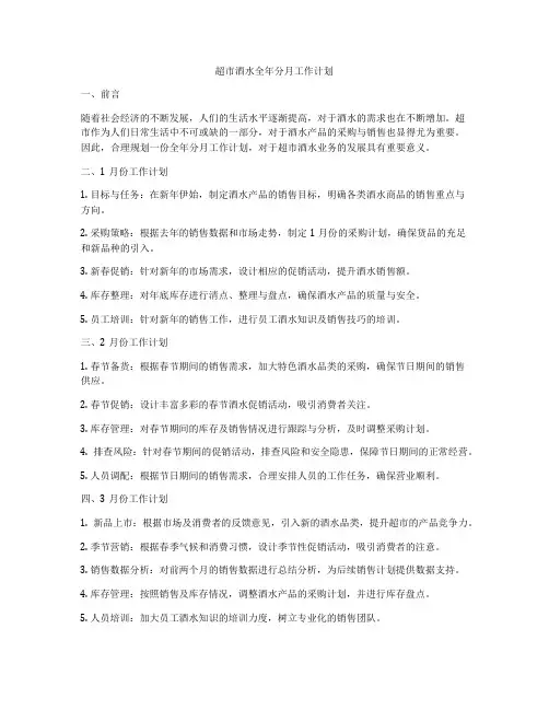 超市酒水全年分月工作计划