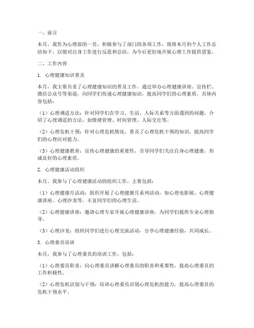 心理部月末个人工作总结