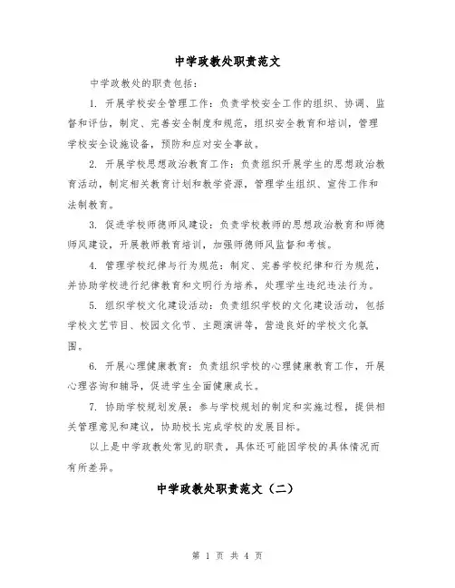 中学政教处职责范文（三篇）