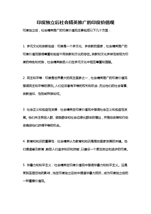印度独立后社会精英推广的印度价值观