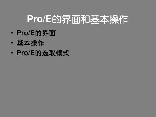 ProE零基础入门