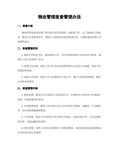 物业管理夜查管理办法