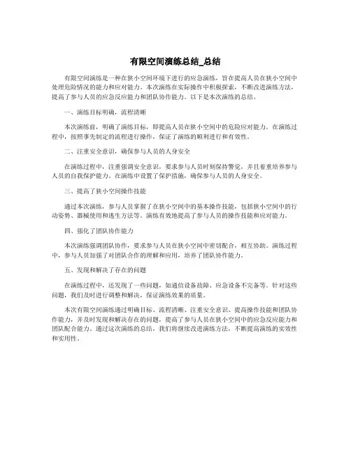 有限空间演练总结_总结
