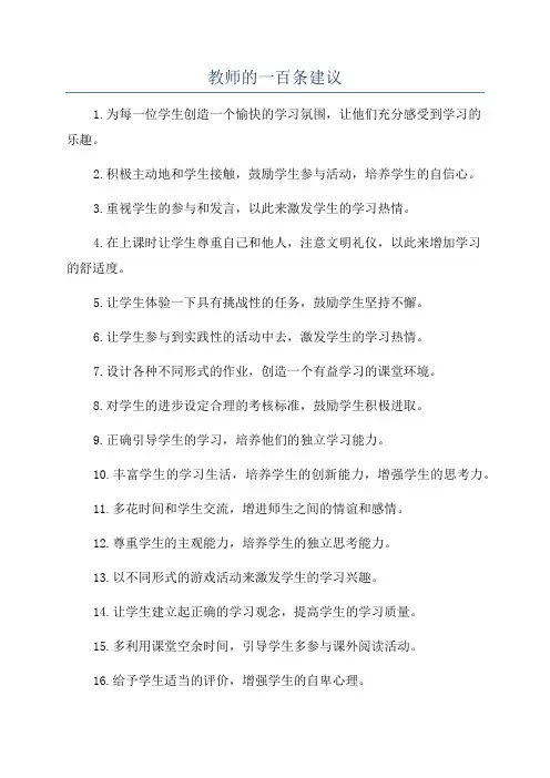 教师的一百条建议