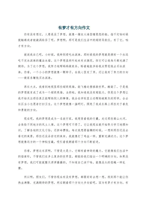 有梦才有方向作文