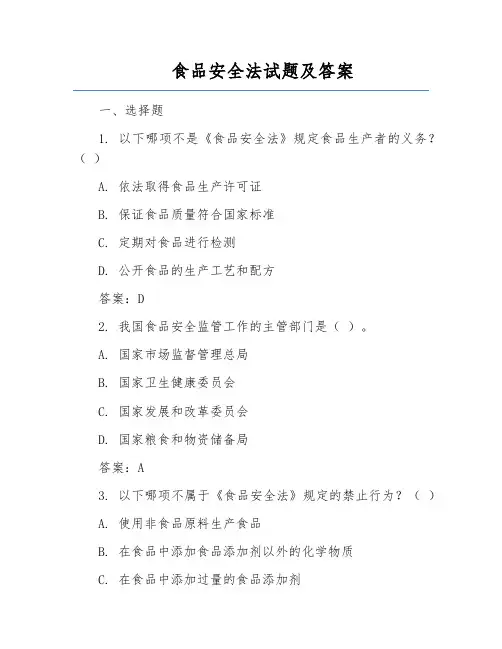 食品安全法试题及答案