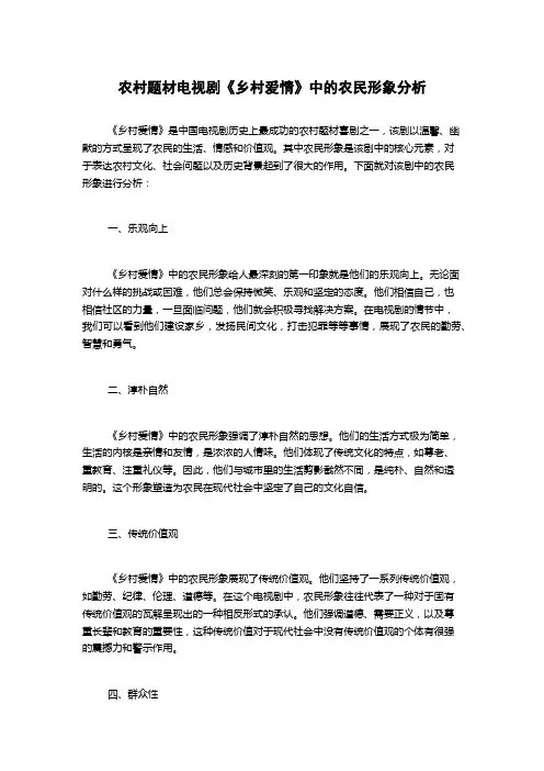 农村题材电视剧《乡村爱情》中的农民形象分析