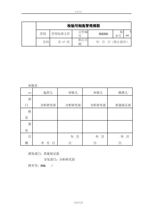 检验用细胞管理规程