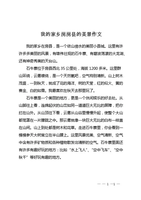 我的家乡房房县的美景作文