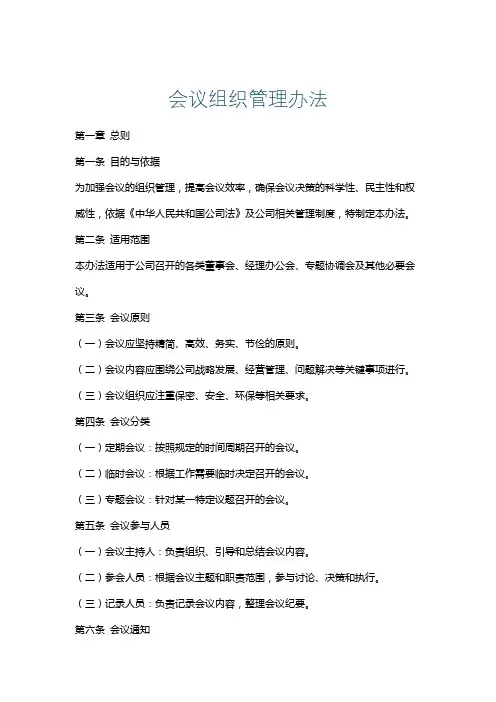 会议组织管理办法