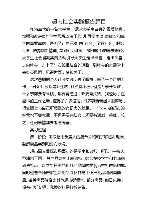 超市社会实践报告题目