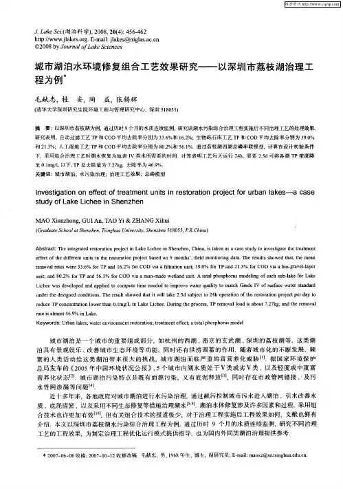 城市湖泊水环境修复组合工艺效果研究——以深圳市荔枝湖治理工程为例