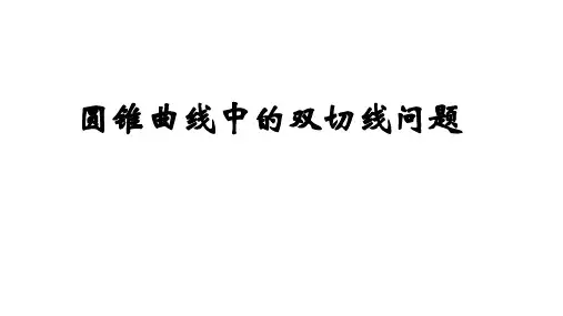 高考数学二轮专题-圆锥曲线中的双切线问题+课件