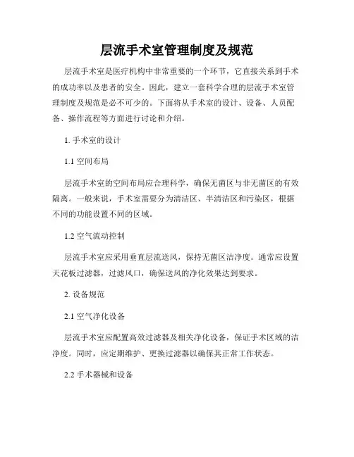 层流手术室管理制度及规范