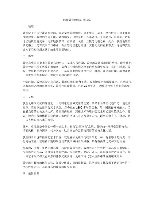 地理敦煌的知识点总结