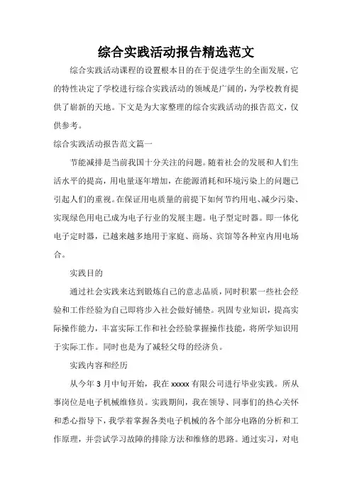  综合实践活动报告精选范文