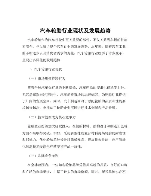 汽车轮胎行业现状及发展趋势