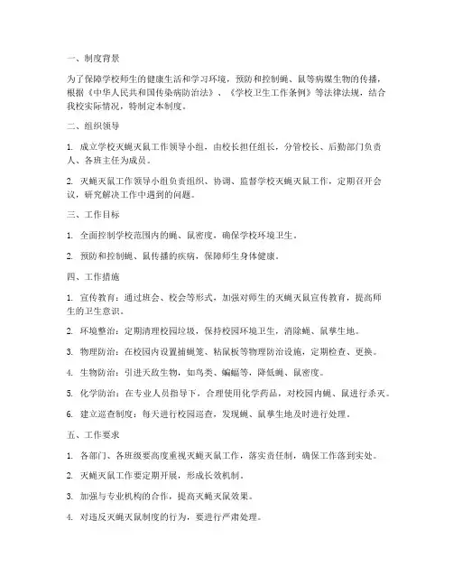 学校灭蝇灭鼠制度