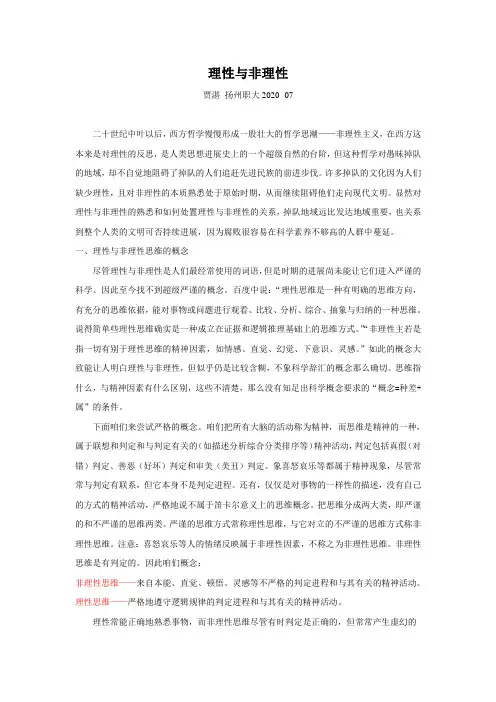 理性与非理性