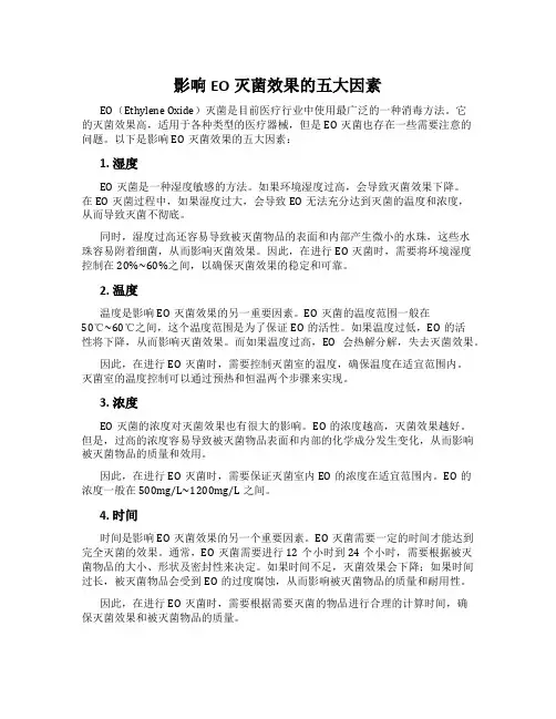 影响EO灭菌效果的五大因素