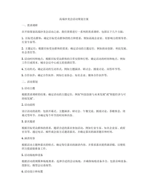 高端沙龙会活动策划方案