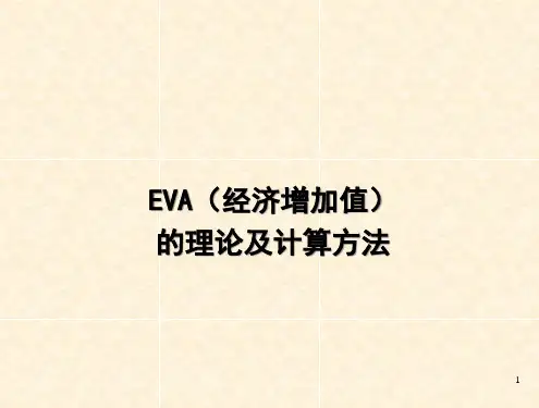 经济增加值(EVA)相关知识PPT课件