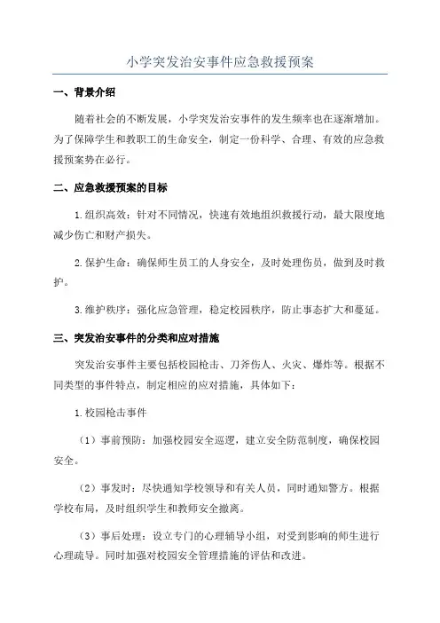 小学突发治安事件应急救援预案