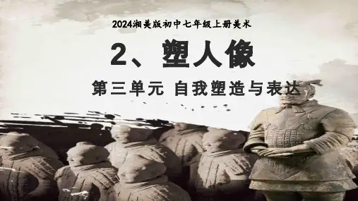 第三单元第2课+塑人像++课件++2024—2025学年湘美版(2024)初中美术七年级上册+