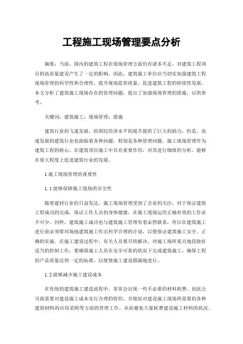 工程施工现场管理要点分析