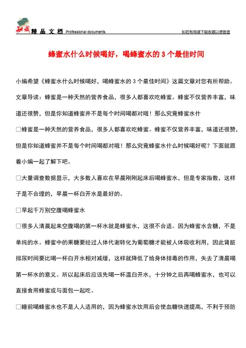 【优选】蜂蜜水什么时候喝好-喝蜂蜜水的3个最佳时间