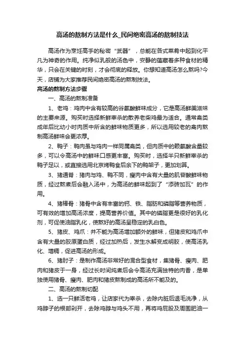 高汤的熬制方法是什么_民间绝密高汤的熬制技法