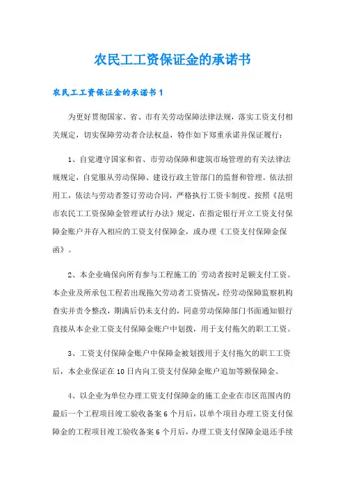 农民工工资保证金的承诺书